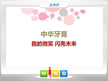 普定中华牙膏——我的微笑闪亮未来